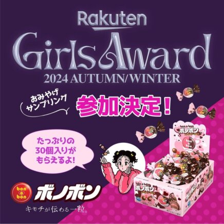 Rakuten GirlsAward参加決定！