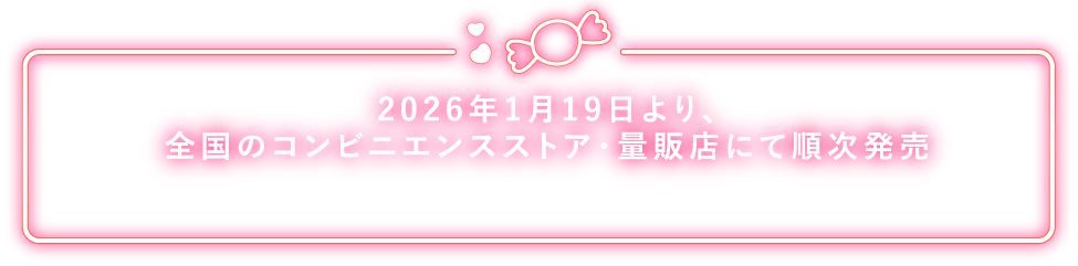 全国のコンビニエンスストア・量販店にて秋冬期間限定販売！