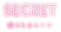 secret 愛されるヒミツ