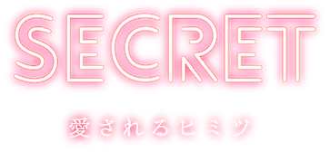 secret 愛されるヒミツ